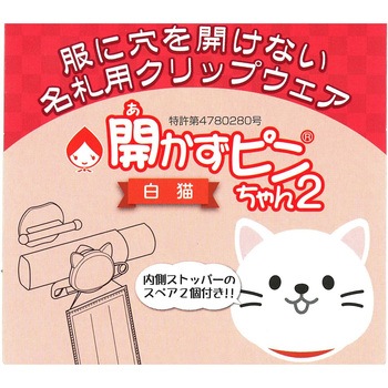 開かずピンちゃん2 クリップウェア