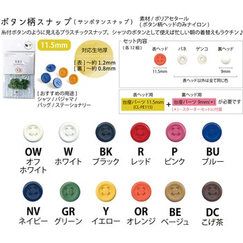 プラスチックスナップボタン 日本紐釦貿易