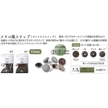 メタル風スナップボタン 日本紐釦貿易