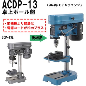 ACDP-13 卓上ボール盤 1個 SHINKO(新興製作所) 【通販モノタロウ】