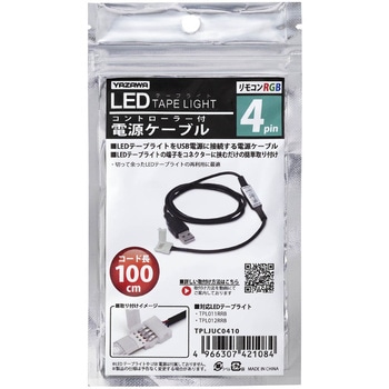 4pin コントローラー付きLEDテープ電源ケーブル 100cm ヤザワコーポレーション
