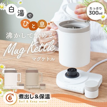 本格白湯も飲み物も「沸かして飲めるマグケトル」ブラウン サンコー(電子機器)
