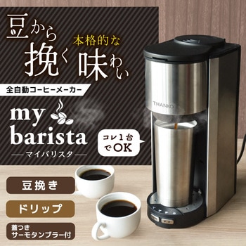 全自動コーヒーメーカー「マイバリスタ」 サンコー(電子機器)