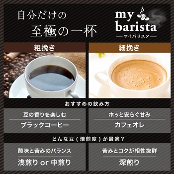 全自動コーヒーメーカー「マイバリスタ」 サンコー(電子機器)