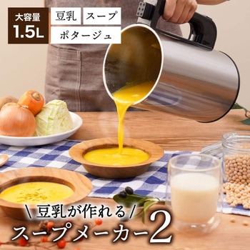 残り物がごちそうに 「全自動食べるスープメーカー2」 サンコー(電子機器)
