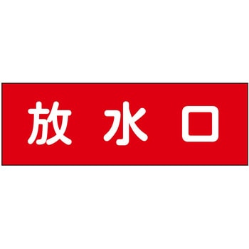 消防設備表示板『M型標識』 石井マーク