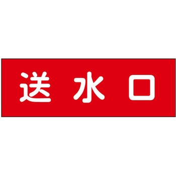 消防設備表示板『M型標識』 石井マーク