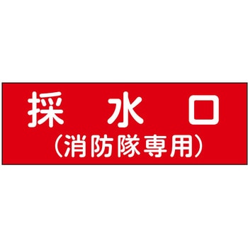 消防設備表示板『M型標識』 石井マーク