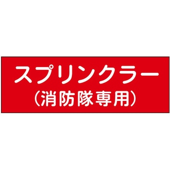 消防設備表示板『M型標識』 石井マーク