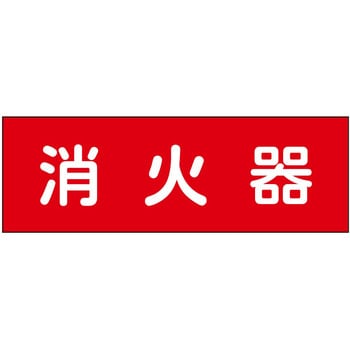 消防設備表示板『M型標識』 石井マーク