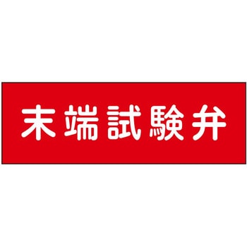 消防設備表示板『M型標識』 石井マーク
