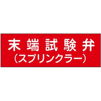 消防設備表示板『M型標識』 石井マーク