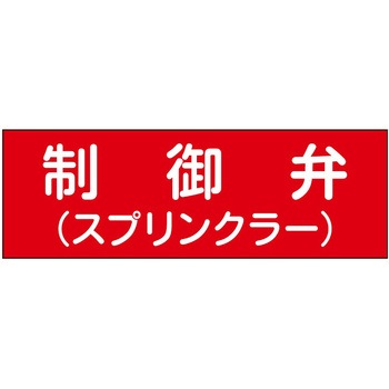 消防設備表示板『M型標識』 石井マーク