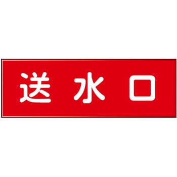 消防設備表示板『M型標識』 石井マーク