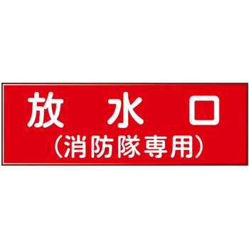 消防設備表示板『M型標識』 石井マーク