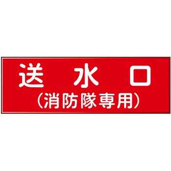 消防設備表示板『M型標識』 石井マーク