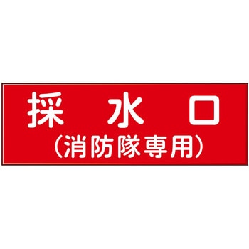 消防設備表示板『M型標識』 石井マーク