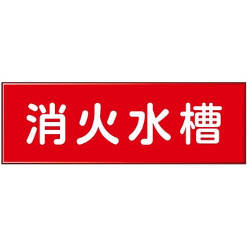 消防設備表示板『M型標識』 石井マーク