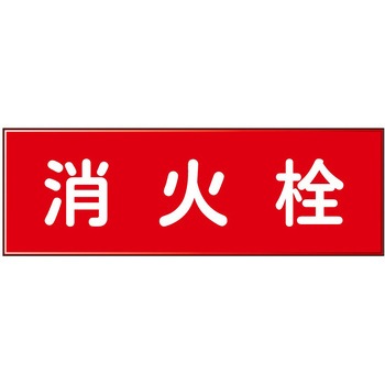 消防設備表示板『M型標識』 石井マーク