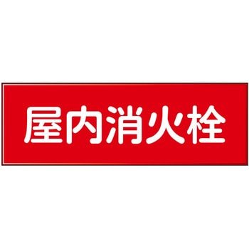 消防設備表示板『M型標識』 石井マーク