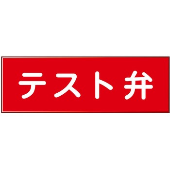 消防設備表示板『M型標識』 石井マーク