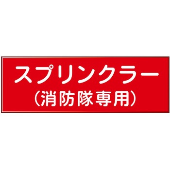 消防設備表示板『M型標識』 石井マーク
