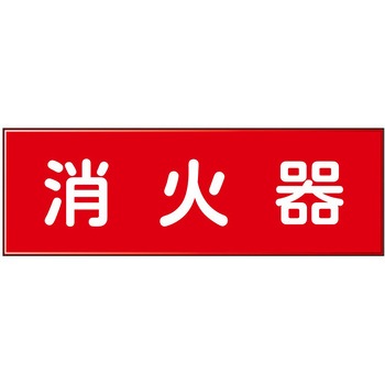 消防設備表示板『M型標識』 石井マーク