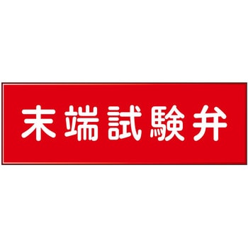 消防設備表示板『M型標識』 石井マーク