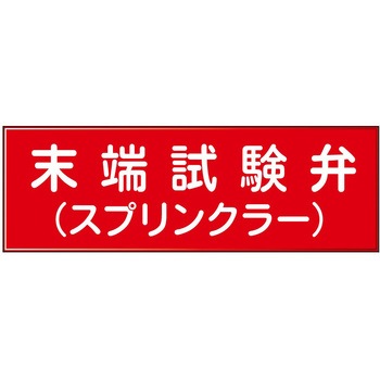消防設備表示板『M型標識』 石井マーク