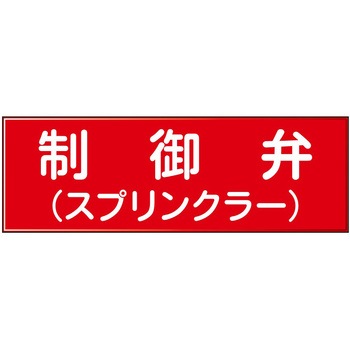 消防設備表示板『M型標識』 石井マーク