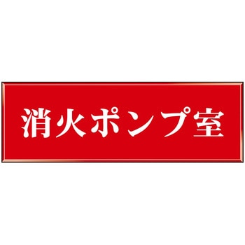 室名標識板 石井マーク