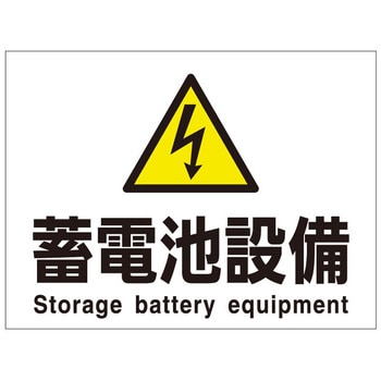 電気設備関係標識 石井マーク