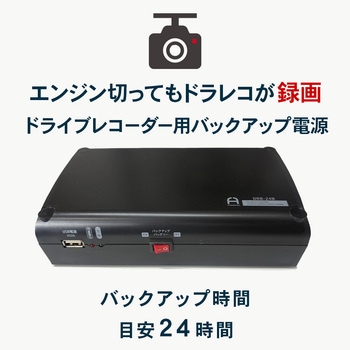 ドライブレコーダー駐車監視用無停電バッテリー 24時間タイプ Fluke Forest(フルークフォレスト)