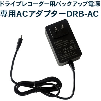 ドライブレコーダー用バックアップ電源 専用ACアダプター Fluke Forest(フルークフォレスト)