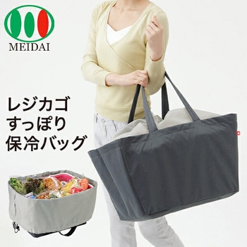 レジカゴすっぽり 保冷バッグ 大容量 メイダイ