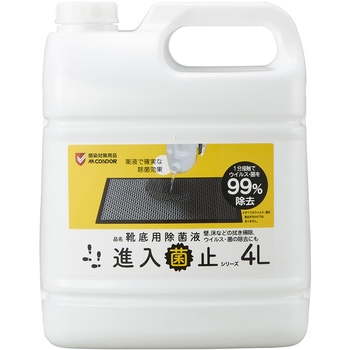 コンドルC 進入菌止靴底用除菌液 CONDOR(山崎産業)