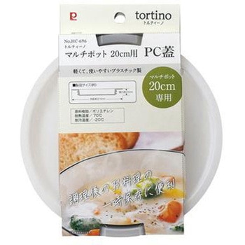 トルティーノ マルチポット用PC蓋 パール金属