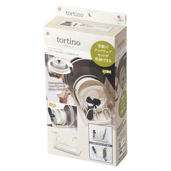 トルティーノ 引き出し用クックウェア収納ラック パール金属