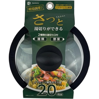 さっと湯切りができるシリコーン縁巻ガラス蓋 パール金属