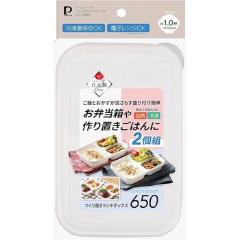 ホームレーベル つくりおきランチボックス650(2個組) パール金属