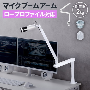 マイクアーム ロープロファイル対応 サンワダイレクト
