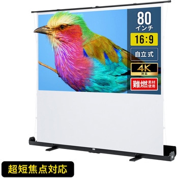プロジェクタースクリーン 床置き式 超短焦点対応 サンワダイレクト