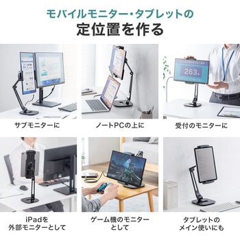 スタンド モバイルディスプレイ用 アーム サンワダイレクト