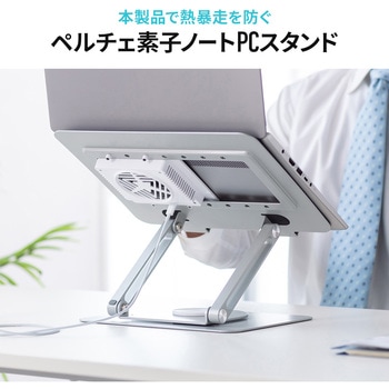 クーラー ノートパソコン用 スタンド型ペルチェ素子 サンワダイレクト