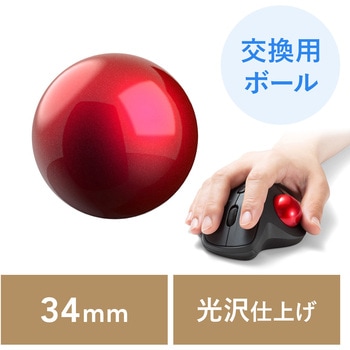 交換ボール トラックボール用 サンワダイレクト