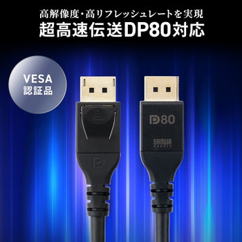 DisplayPortケーブル Ver2.1 DP80 サンワダイレクト