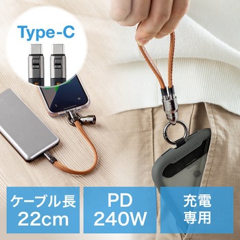 USB TypeCケーブル 充電専用ストラップ型 PD240W対応 サンワダイレクト