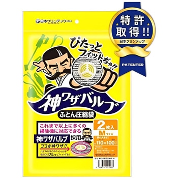 神ワザバルブ ふとん圧縮袋 M 日本クリンテック