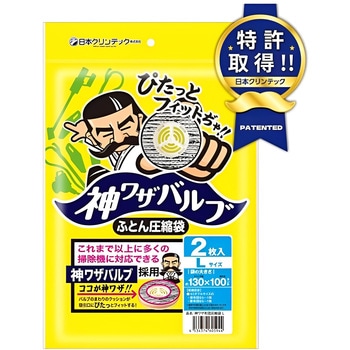 神ワザバルブ ふとん圧縮袋 L 日本クリンテック