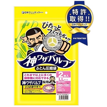 神ワザバルブ ふとん圧縮袋 LL 日本クリンテック